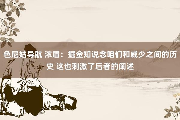 色尼姑导航 浓眉：掘金知说念咱们和威少之间的历史 这也刺激了后者的阐述