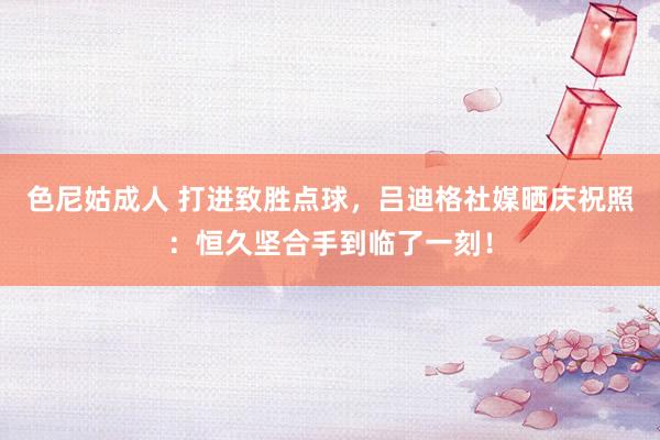 色尼姑成人 打进致胜点球，吕迪格社媒晒庆祝照：恒久坚合手到临了一刻！